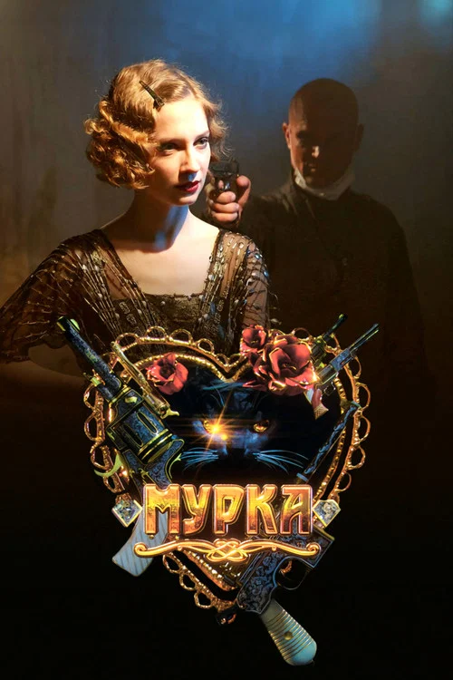 Мурка постер