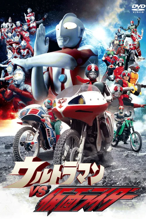 ウルトラマンVS仮面ライダー постер