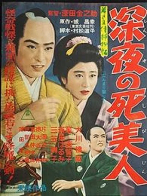 若さま侍捕物帖 深夜の死美人 постер