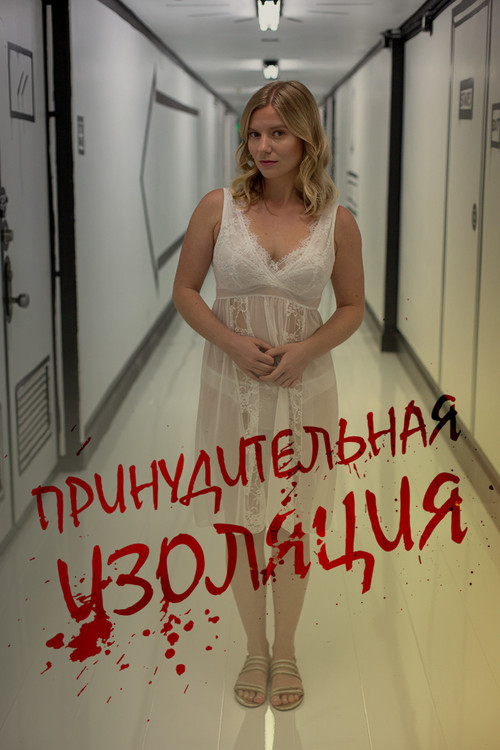 Принудительная изоляция постер