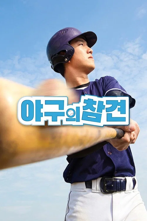 야구의 참견 постер