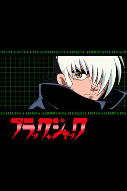 ブラック・ジャック（インターネット版） постер