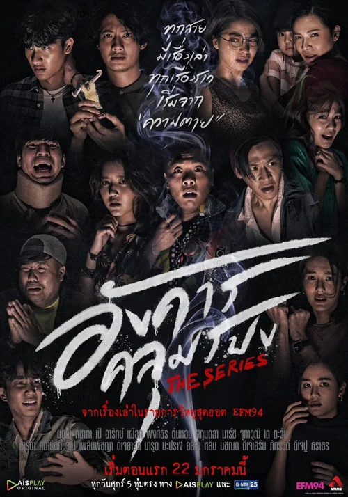 อังคารคลุมโปงเดอะซีรีส์ постер