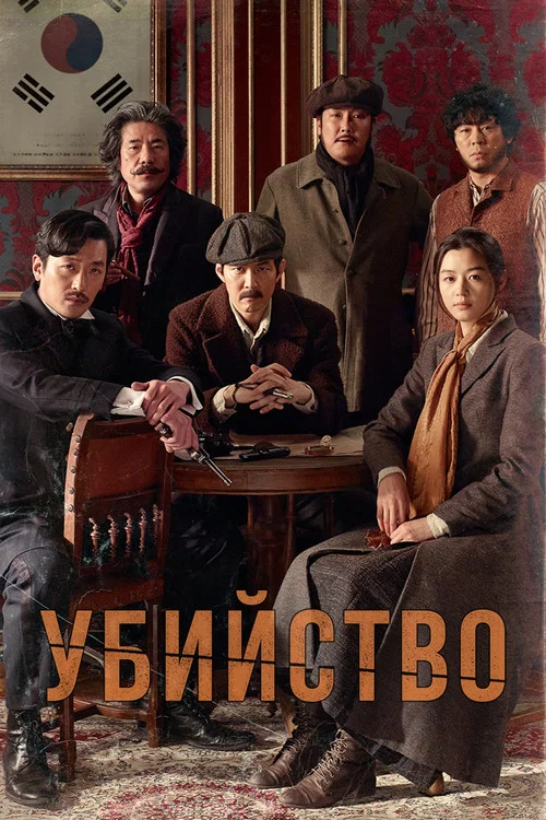 Убийство постер