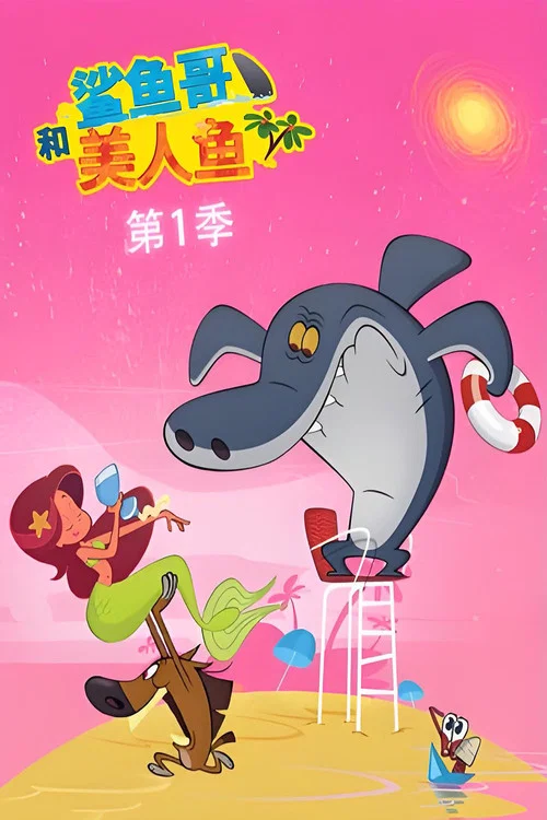 鲨鱼哥和美人鱼 постер