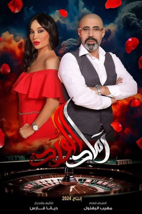 رماد الورد постер