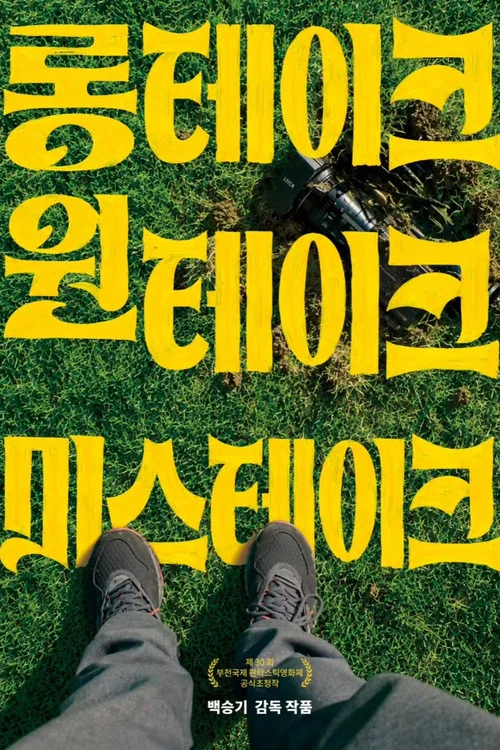 롱테이크 원테이크 미스테이크 постер
