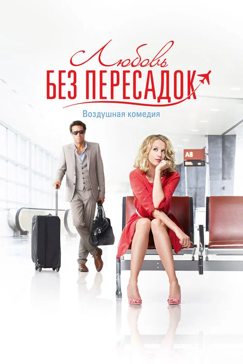 Любовь без пересадок постер