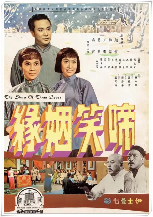 啼笑姻緣（上集） постер