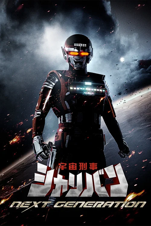 宇宙刑事シャリバン NEXT GENERATION постер