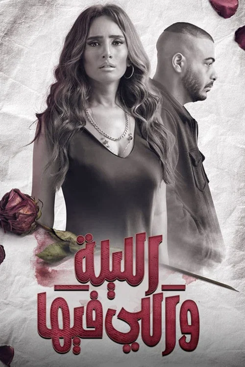 الليلة واللي فيها постер