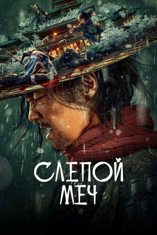 Слепой меч постер