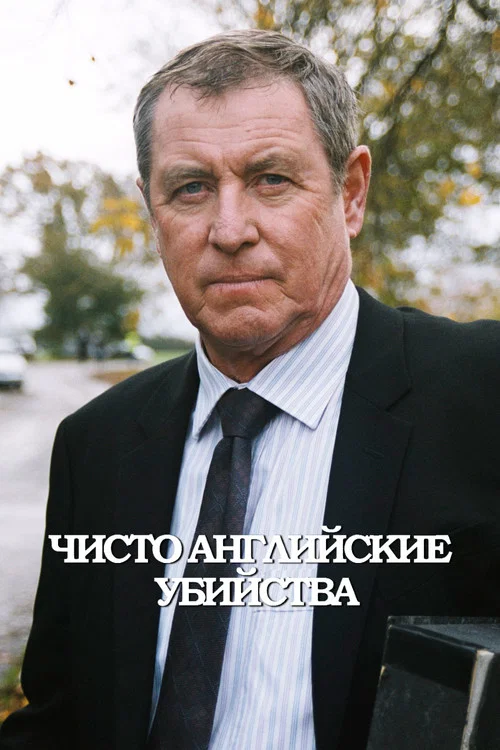 Чисто английские убийства постер