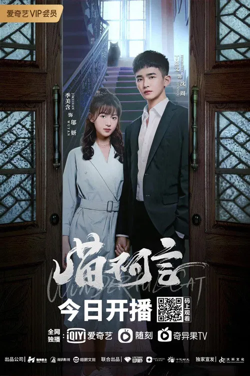 喵不可言 постер