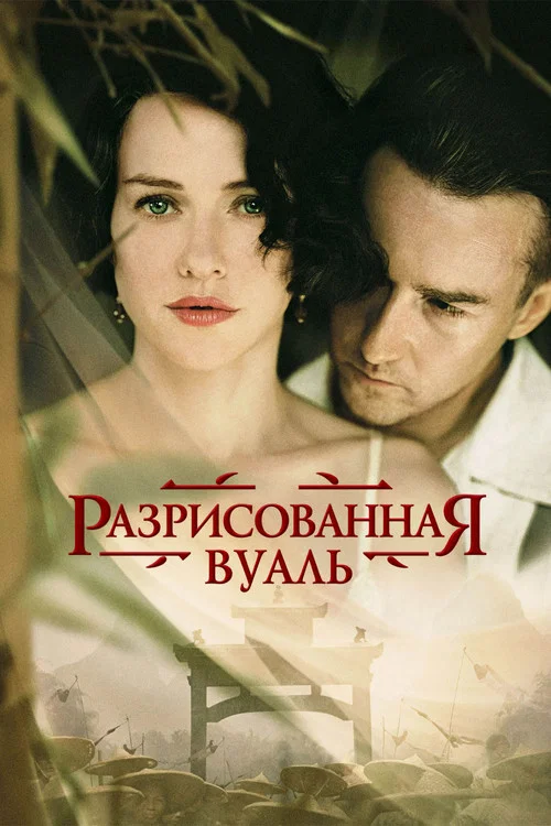 Разрисованная вуаль постер