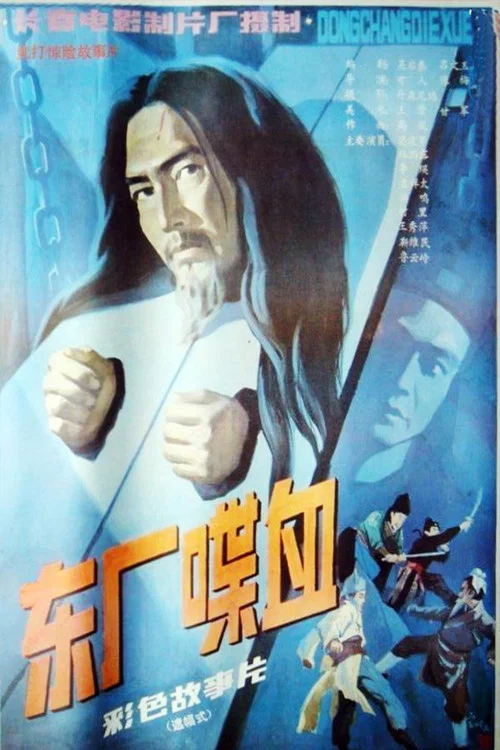 东厂喋血 постер