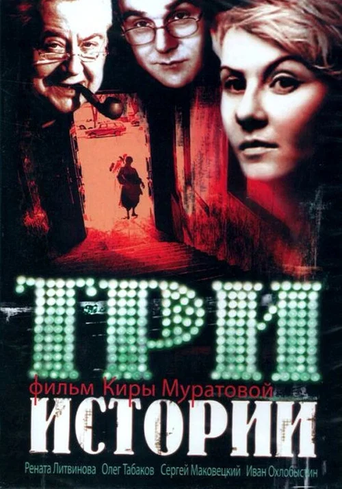 Три истории постер