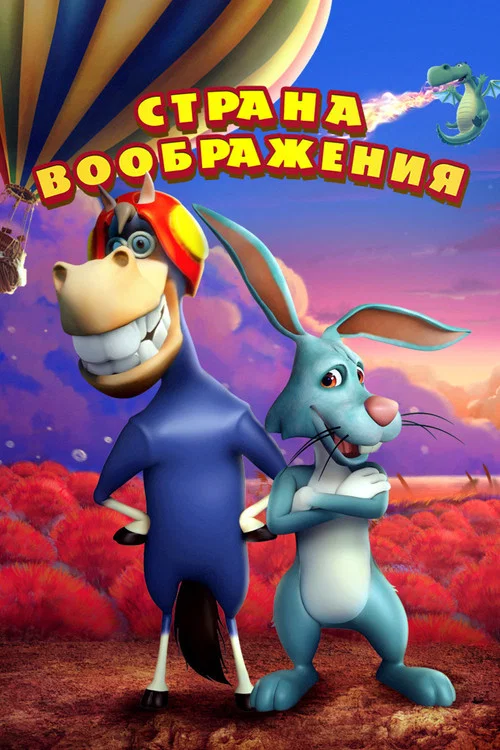 Страна воображения постер