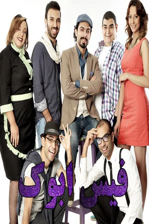 فيس أبوك постер