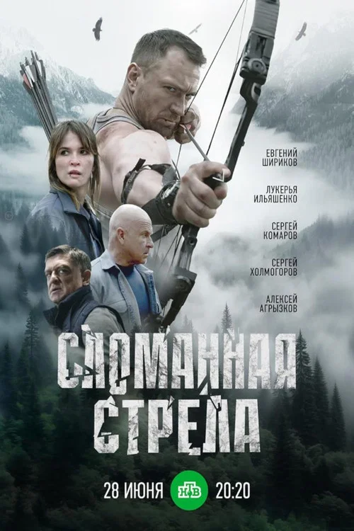 Сломанная стрела постер