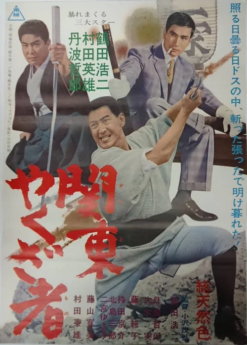 関東やくざ者 постер