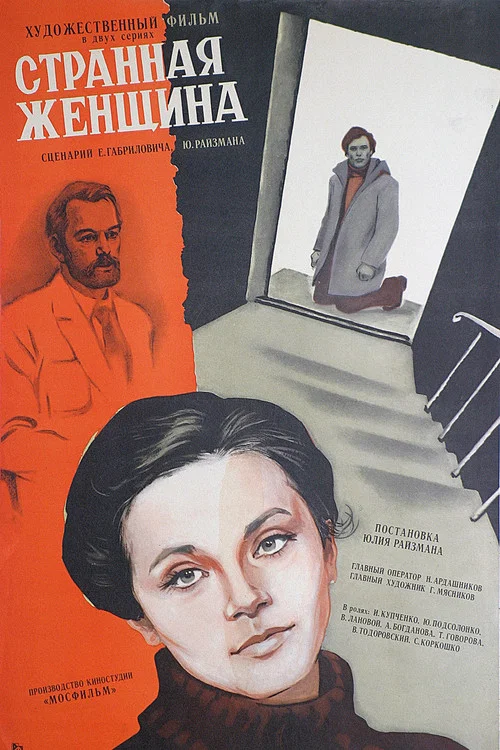 Странная женщина постер