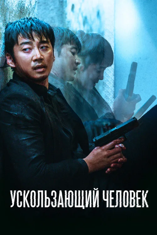 Ускользающий человек постер