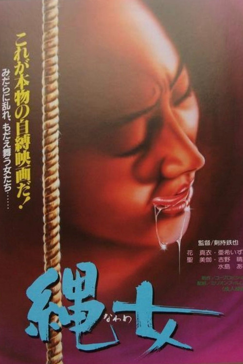 縄女 постер