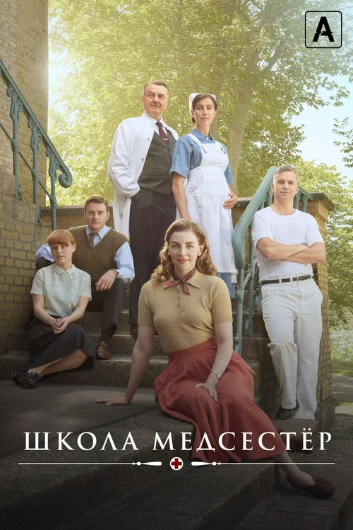 Школа медсестёр постер
