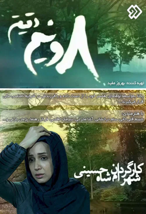 هشت و نیم دقیقه постер