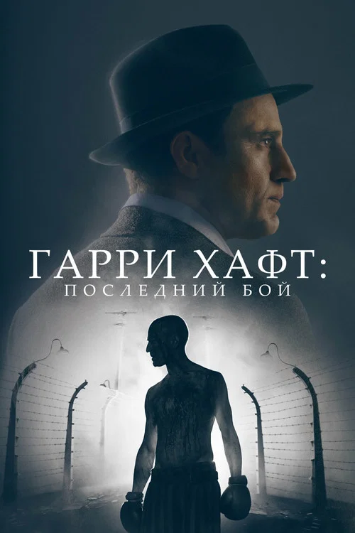 Гарри Хафт: Последний бой постер