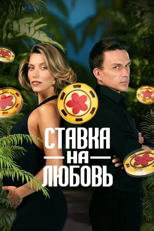 Ставка на любовь постер