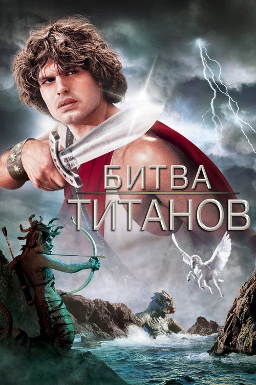 Битва Титанов постер
