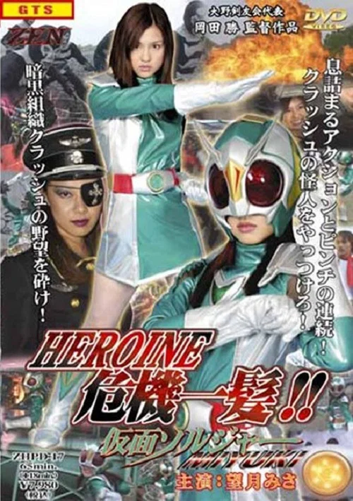 ヒロイン危機一髪 !! 仮面ソルジャーMIYUKI постер