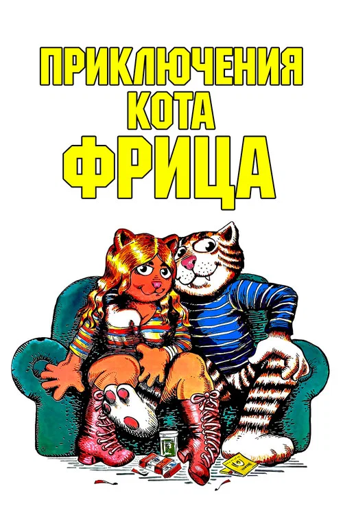Приключения кота Фрица постер
