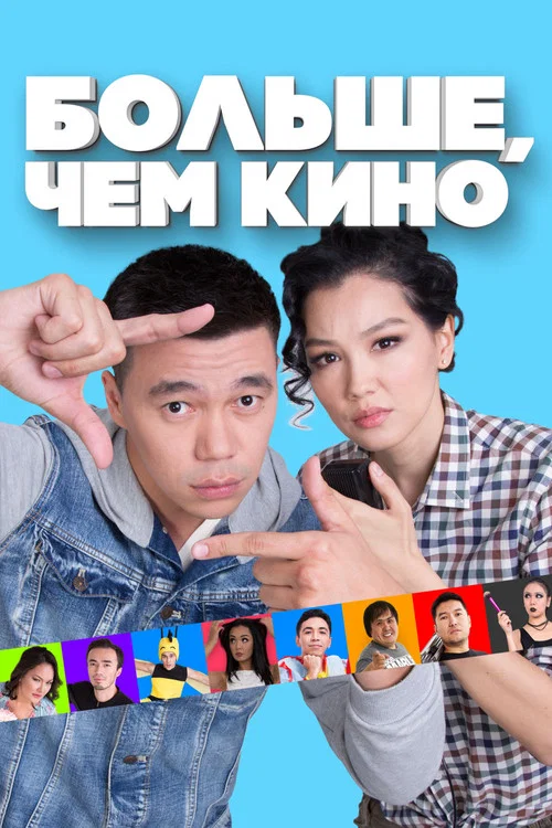 Больше, чем кино постер