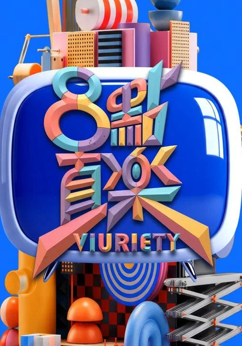 8 點直樂 VIURIETY постер