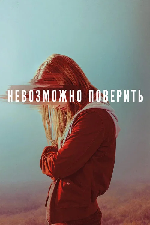 Невозможно поверить постер