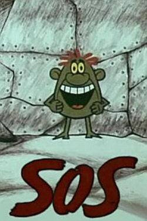 SOS постер