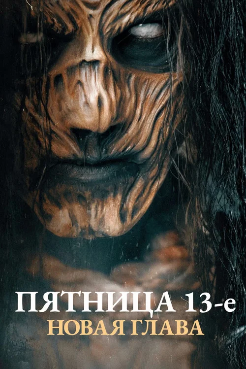 Пятница 13-е. Новая глава постер