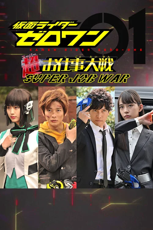 仮面ライダーゼロワン: 超（スーパー）お仕事大戦 постер