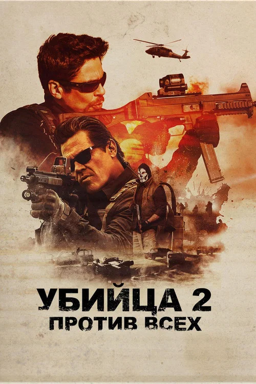 Убийца 2. Против всех постер