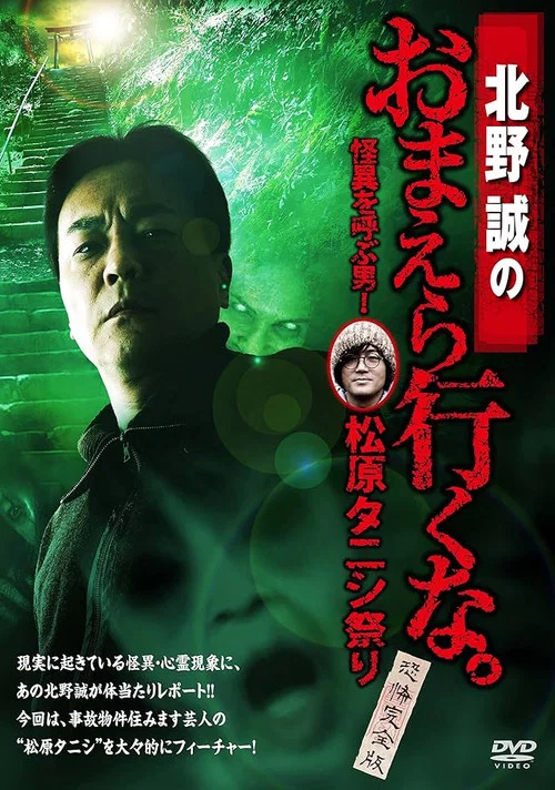 北野誠のおまえら行くな。怪異を呼ぶ男！松原タニシ祭り～恐怖完全版～ постер