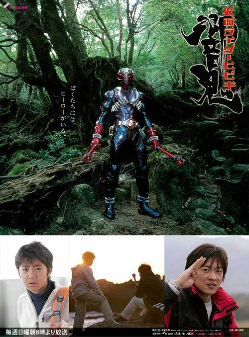 仮面ライダー響鬼 постер