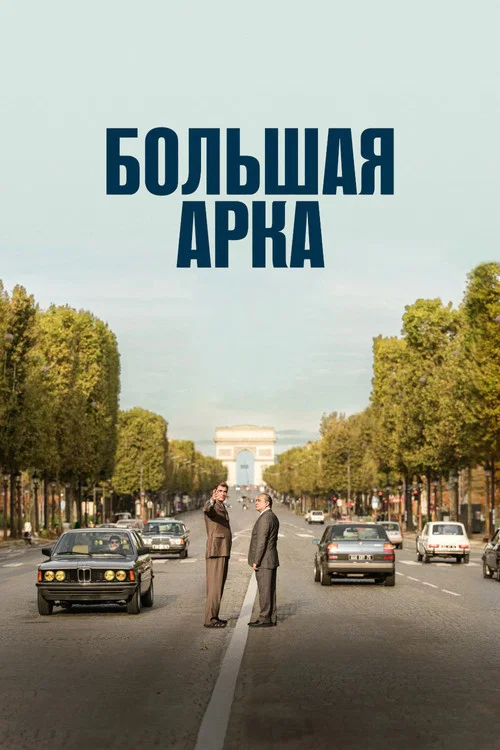 Большая арка постер