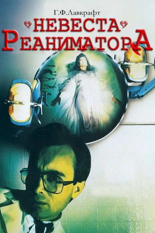 Невеста реаниматора постер