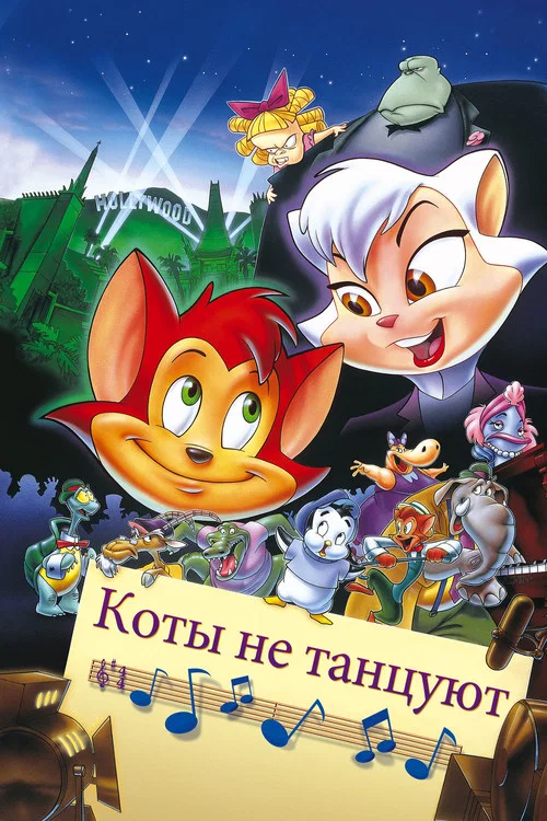 Коты не танцуют постер