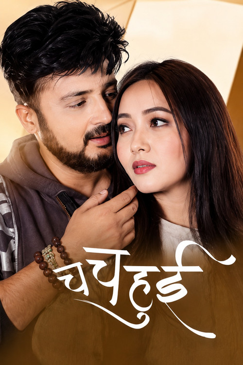 च च हुई постер