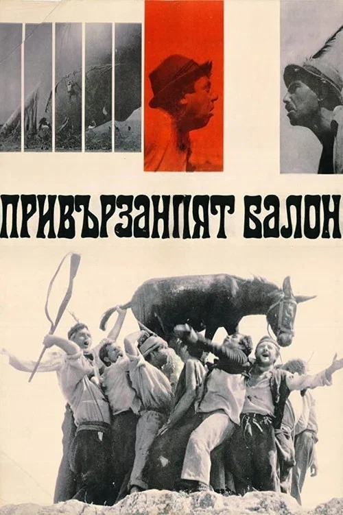 Привързаният балон постер