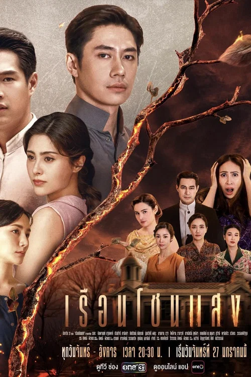 เรือนโชนแสง постер